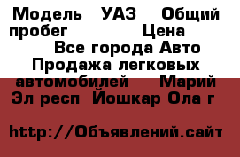  › Модель ­ УАЗ  › Общий пробег ­ 55 000 › Цена ­ 290 000 - Все города Авто » Продажа легковых автомобилей   . Марий Эл респ.,Йошкар-Ола г.